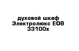 духовой шкаф Электролюкс ЕОВ 33100х